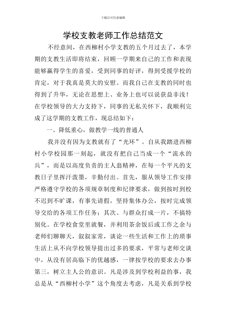学校支教教师工作总结范文_第1页