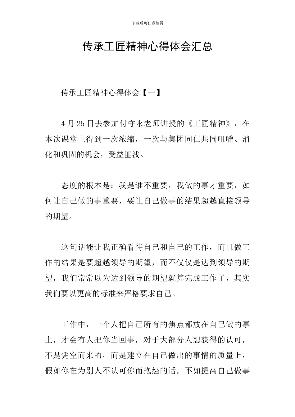 传承工匠精神心得体会汇总_第1页