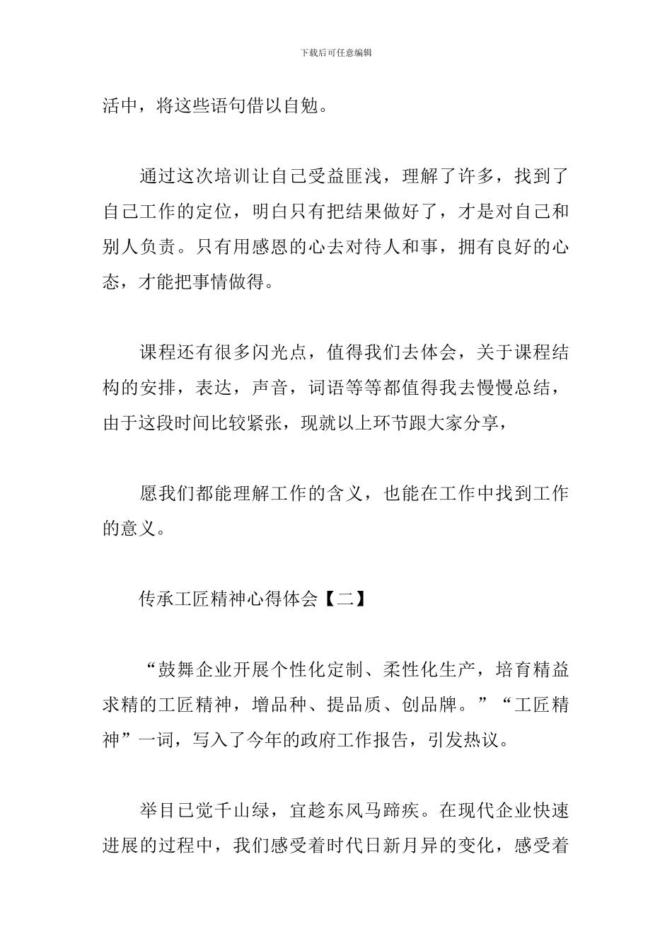 传承工匠精神心得体会汇总_第3页