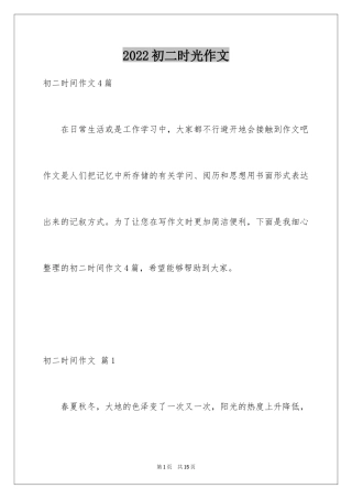 2024初二时光作文_300