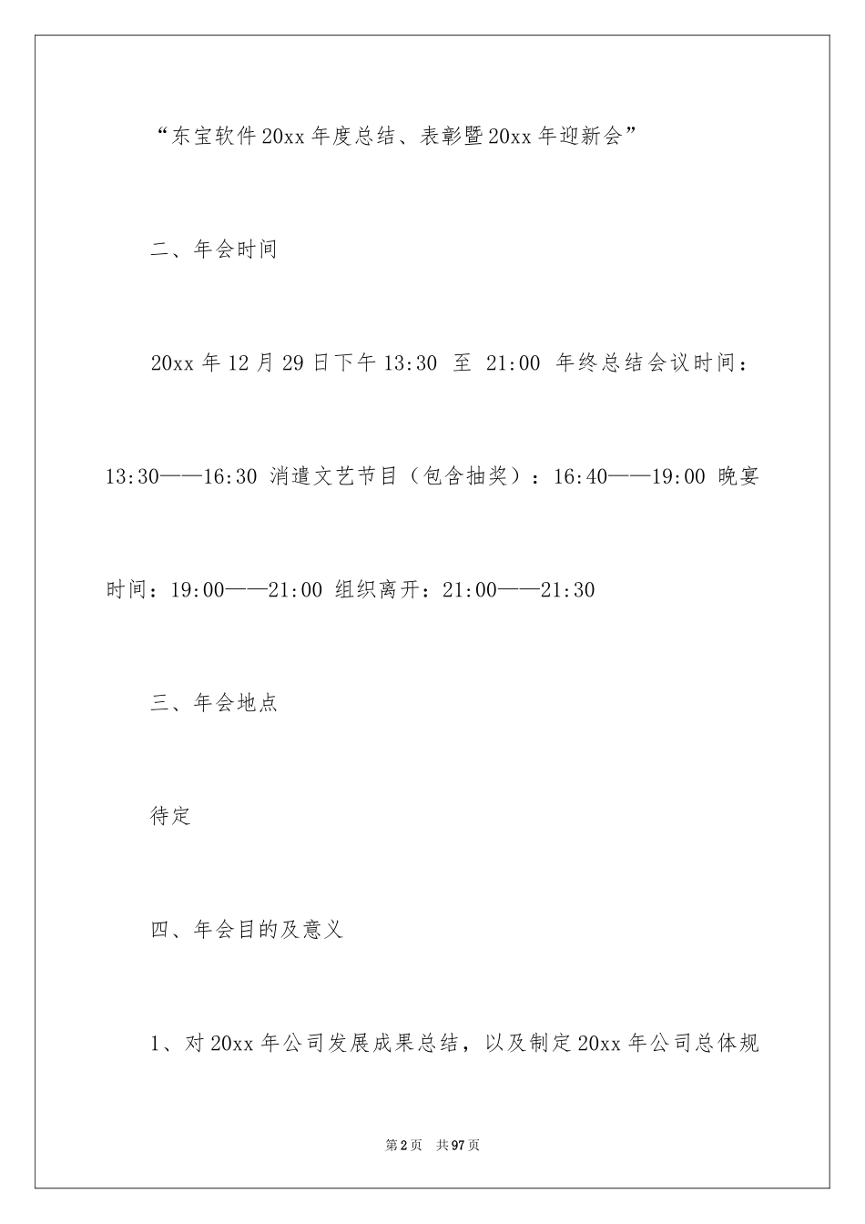 2024公司年会策划方案_97_第2页