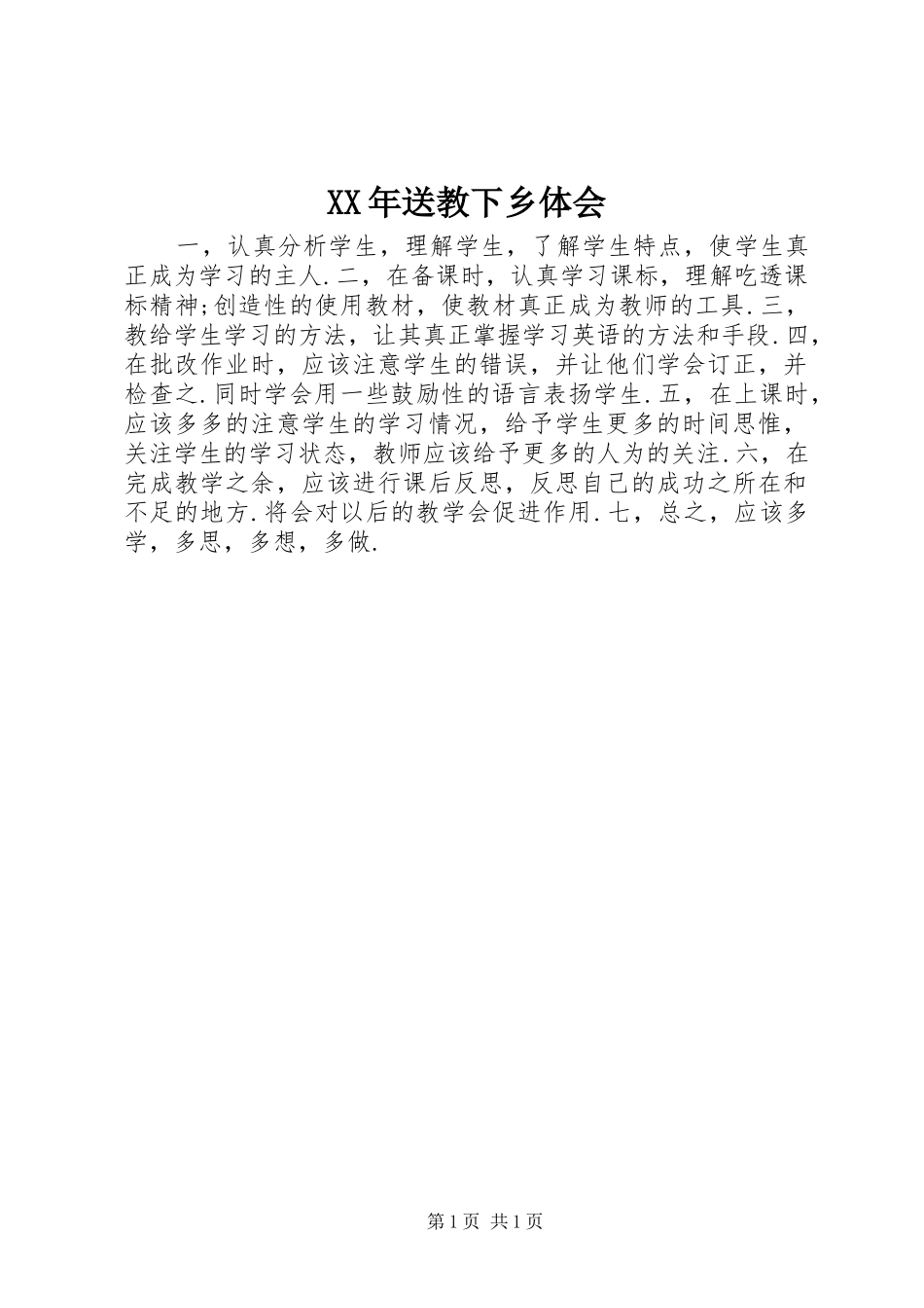XX年送教下乡体会_第1页