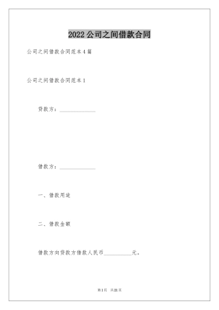 2024公司之间借款合同_5