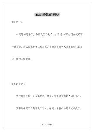 2024婚礼的日记