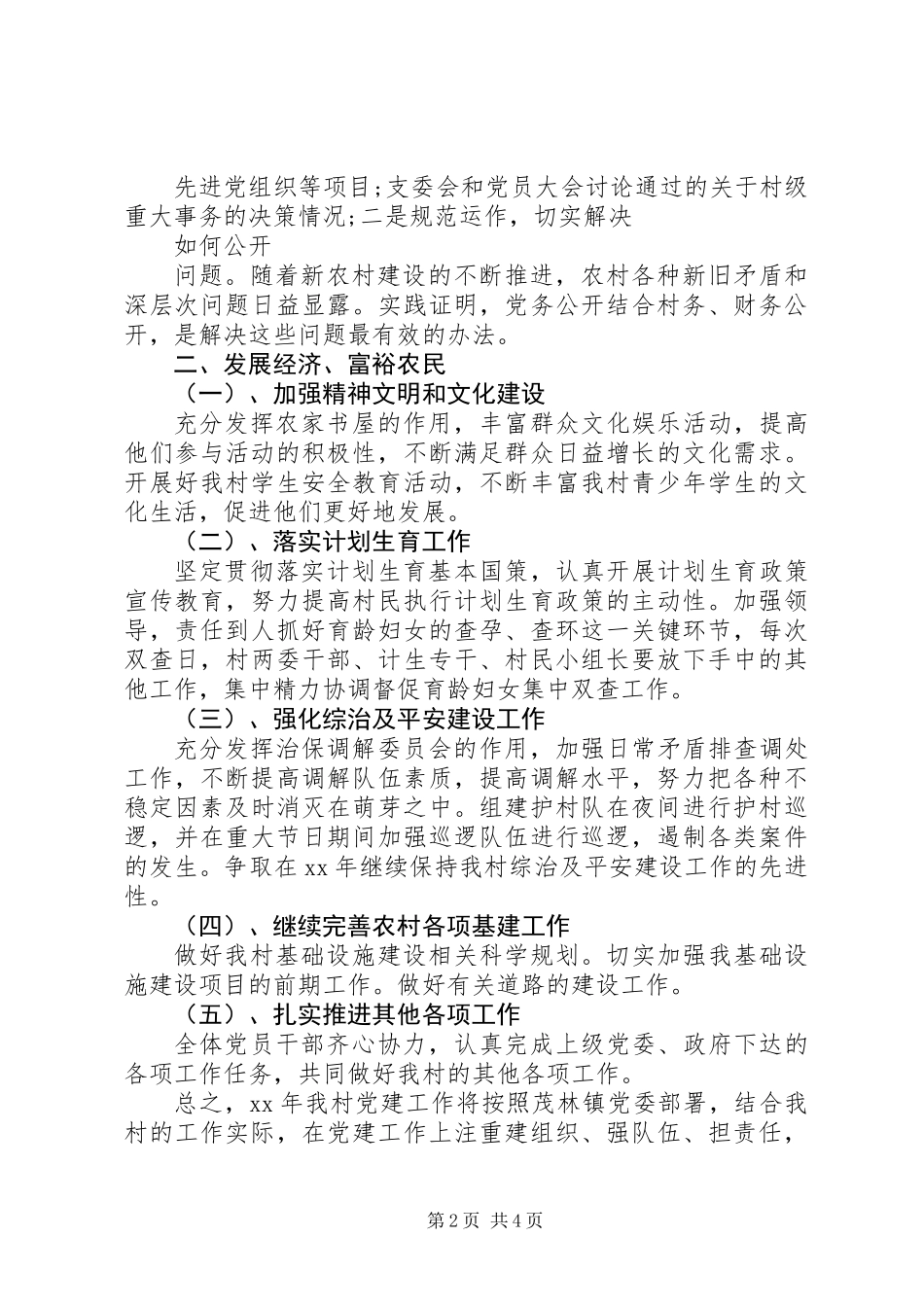 XX年村党支部年度工作计划范文_第2页