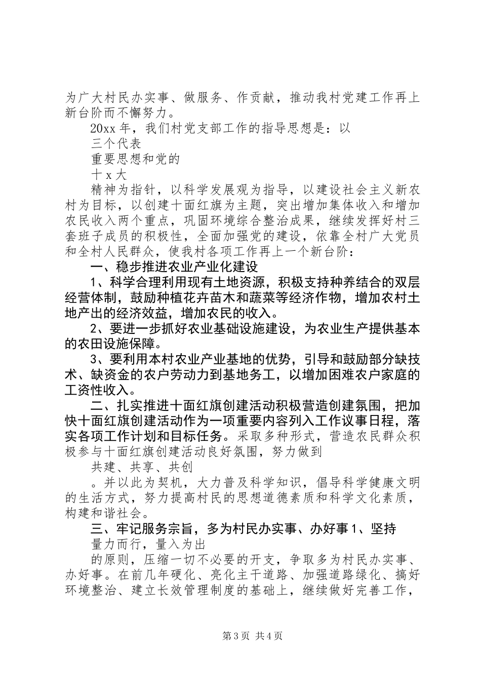 XX年村党支部年度工作计划范文_第3页