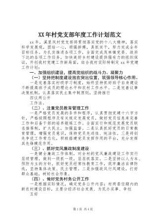 XX年村党支部年度工作计划范文