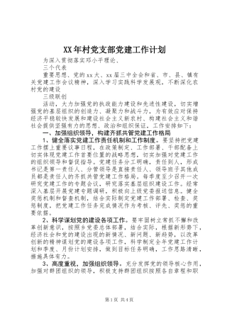 XX年村党支部党建工作计划