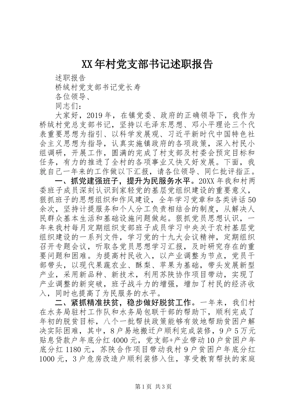 XX年村党支部书记述职报告_第1页