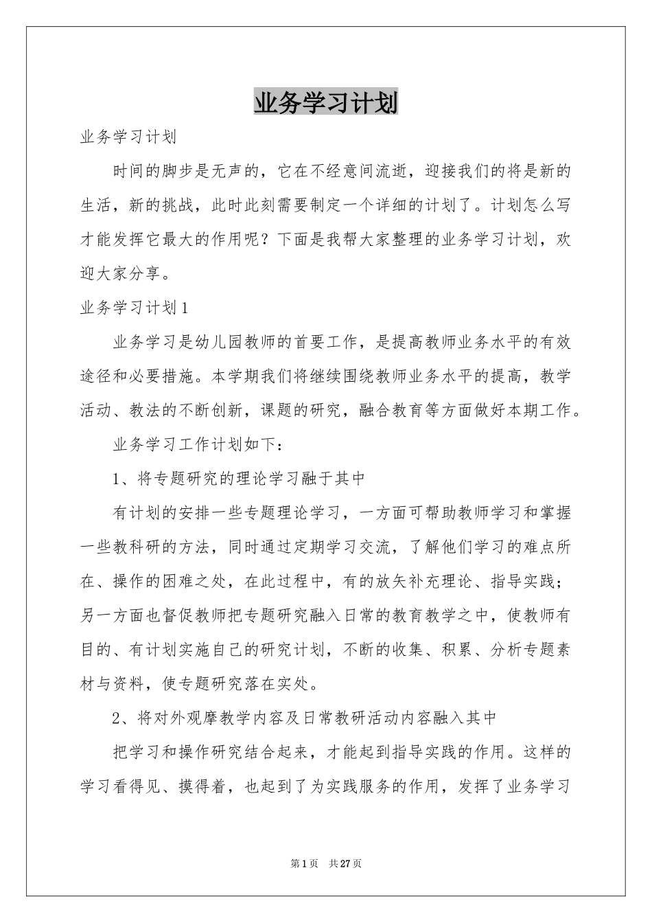 业务学习参考计划_第1页