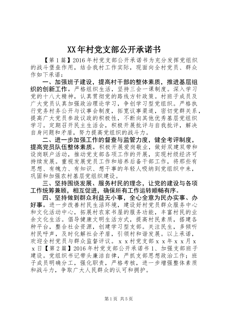 XX年村党支部公开承诺书 (2)_第1页