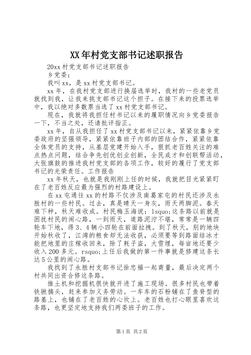 XX年村党支部书记述职报告 (2)_第1页