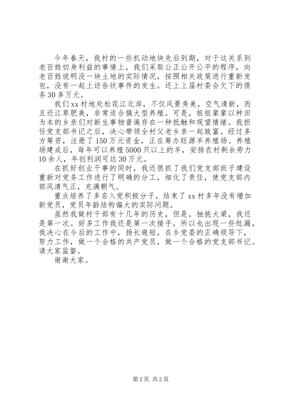 XX年村党支部书记述职报告 (2)_第2页