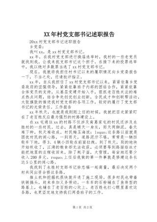 XX年村党支部书记述职报告 (2)