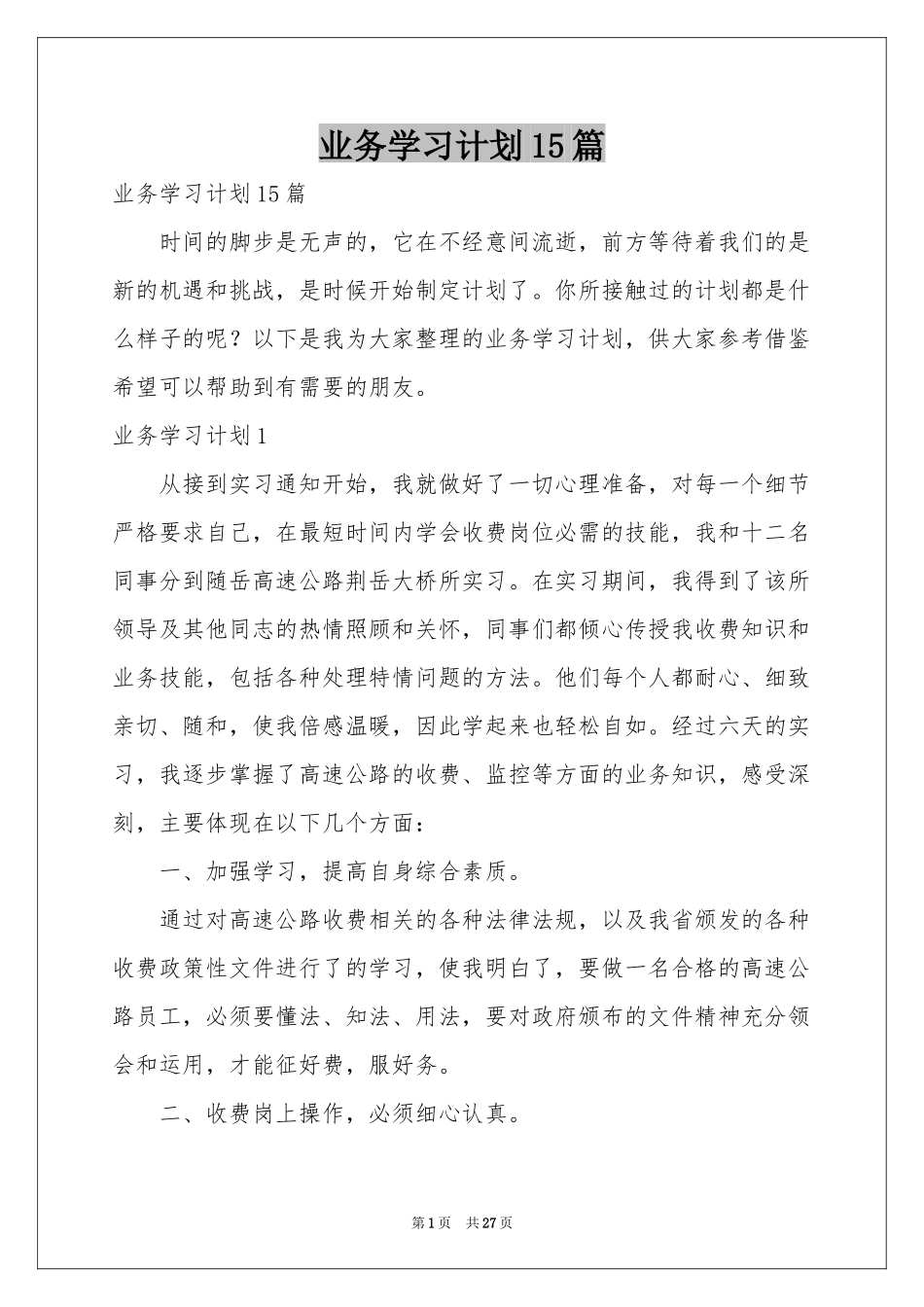 业务学习参考计划15篇_第1页