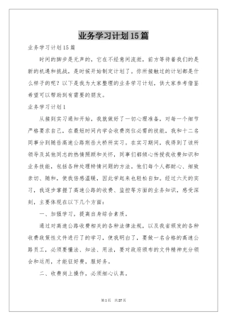 业务学习参考计划15篇