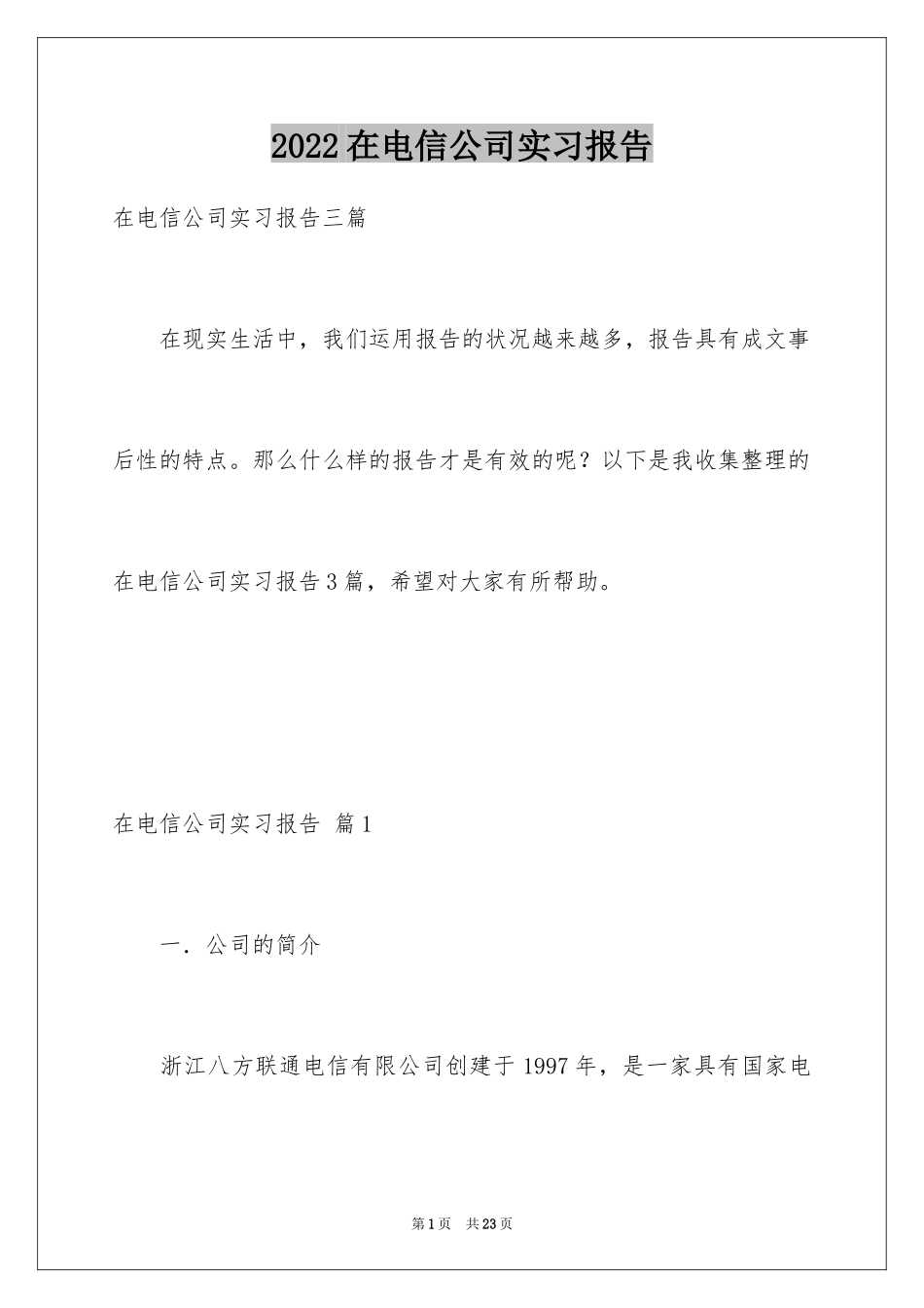 2024在电信公司实习报告_3_第1页