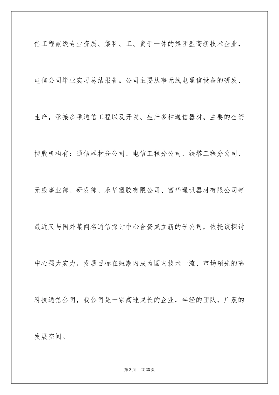 2024在电信公司实习报告_3_第2页