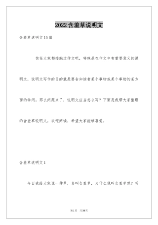 2024含羞草说明文_10