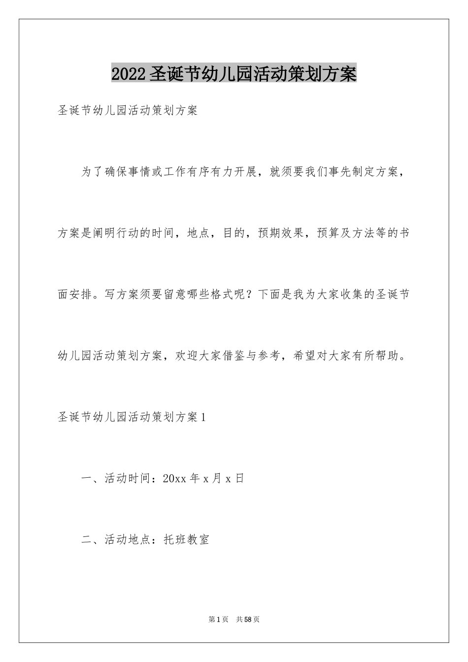 2024圣诞节幼儿园活动策划方案_2_第1页