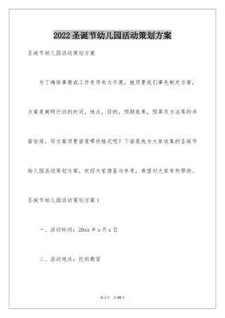2024圣诞节幼儿园活动策划方案_2