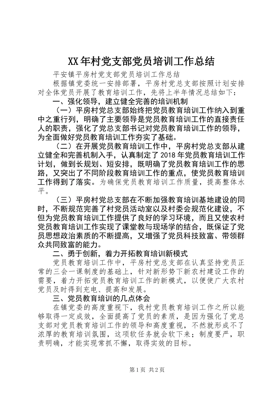 XX年村党支部党员培训工作总结_第1页