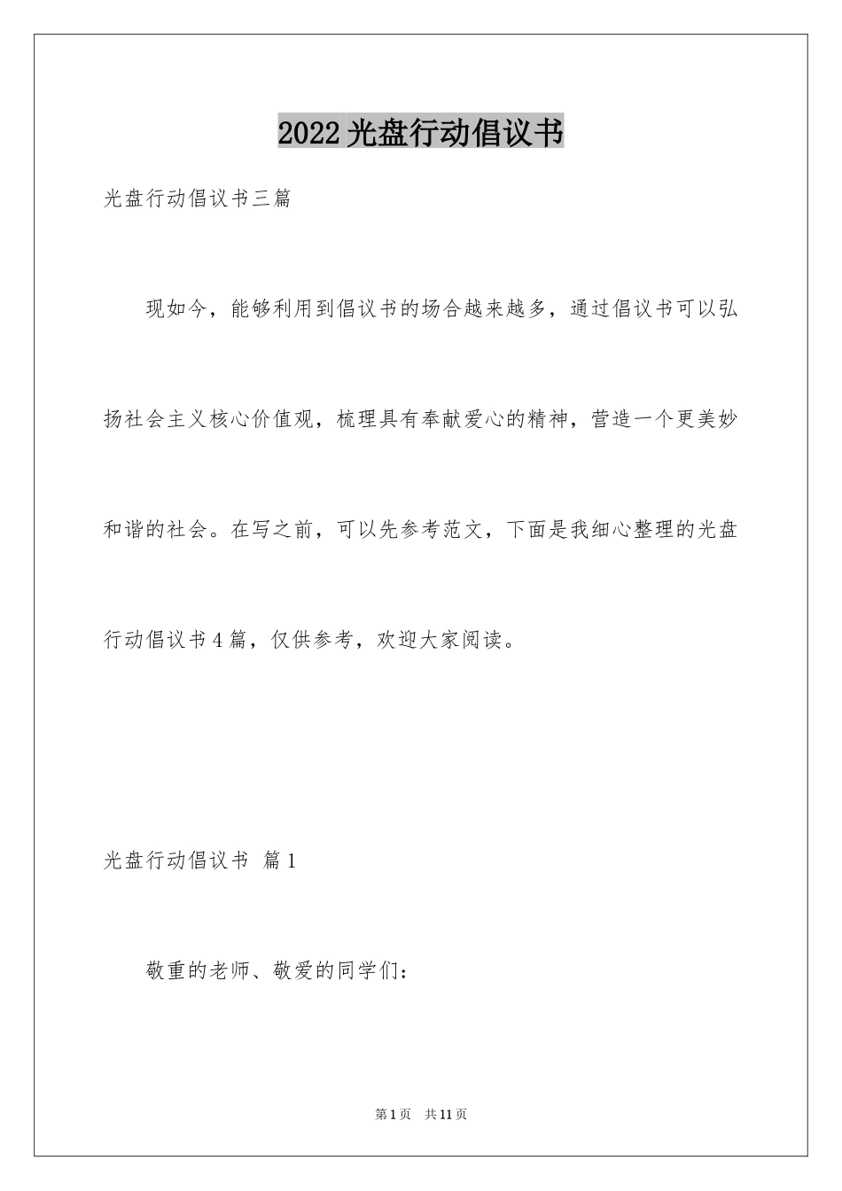 2024光盘行动倡议书_182_第1页