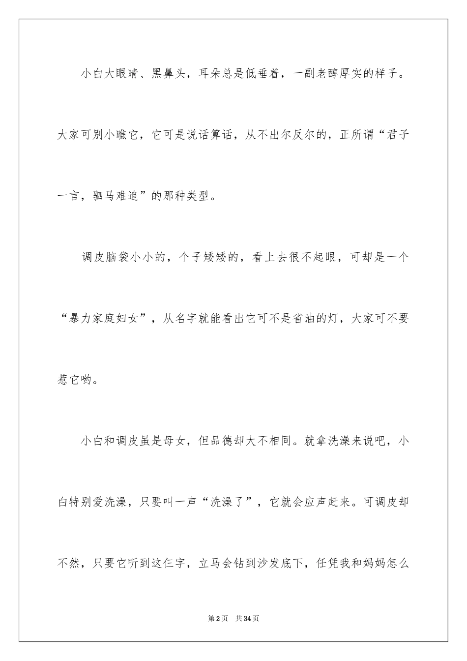 2024写动物优秀作文_第2页