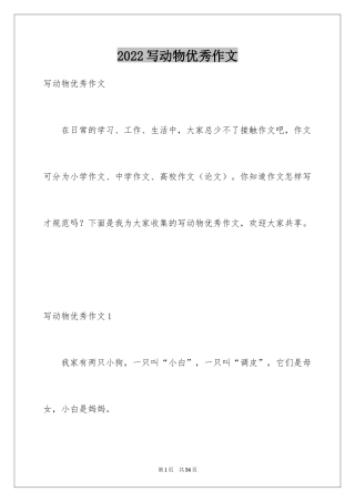 2024写动物优秀作文