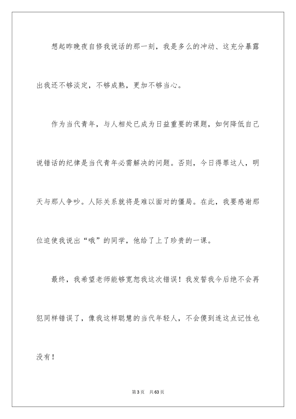 2024学生上课万能检讨书_4_第3页