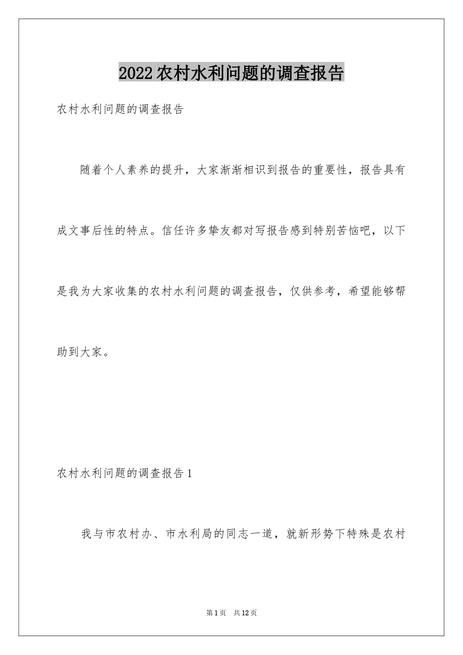 2024农村水利问题的调查报告_第1页