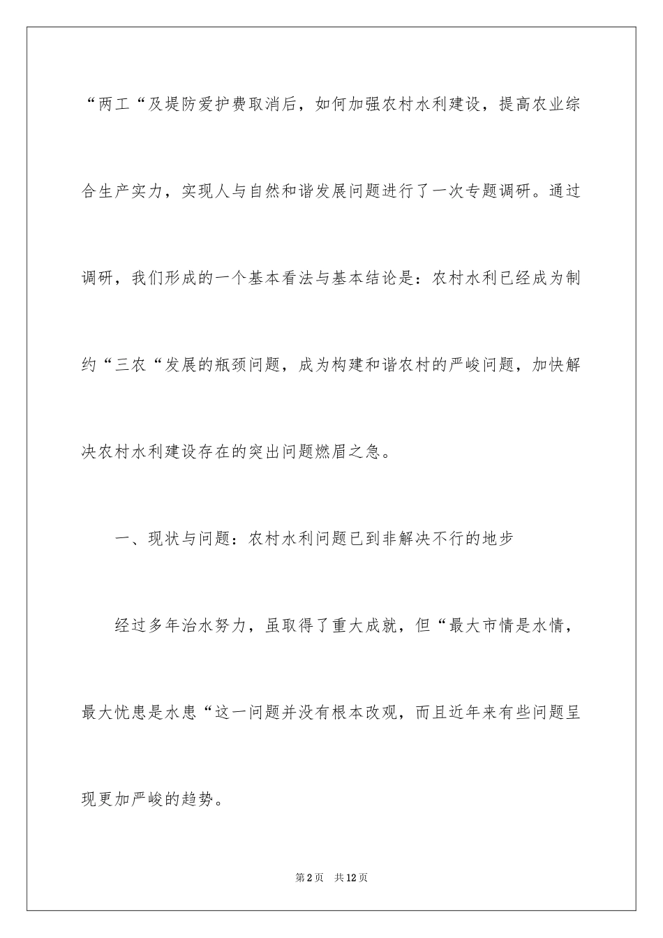2024农村水利问题的调查报告_第2页