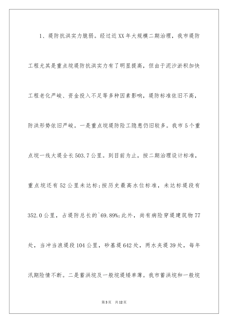 2024农村水利问题的调查报告_第3页