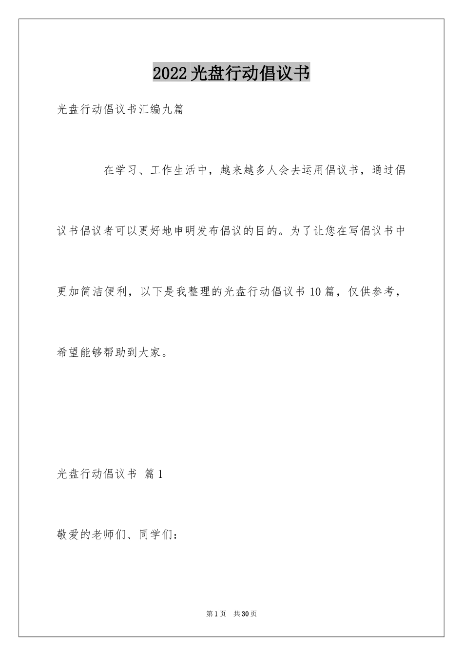 2024光盘行动倡议书_20_第1页