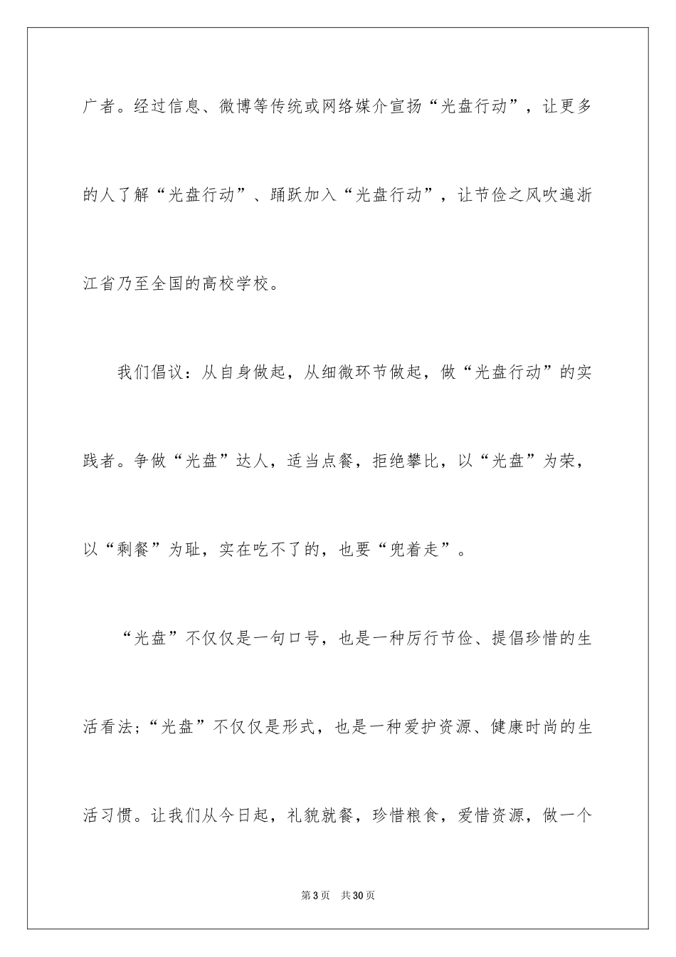 2024光盘行动倡议书_20_第3页