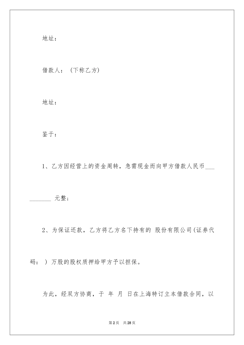 2024公司抵押借款合同_1_第2页