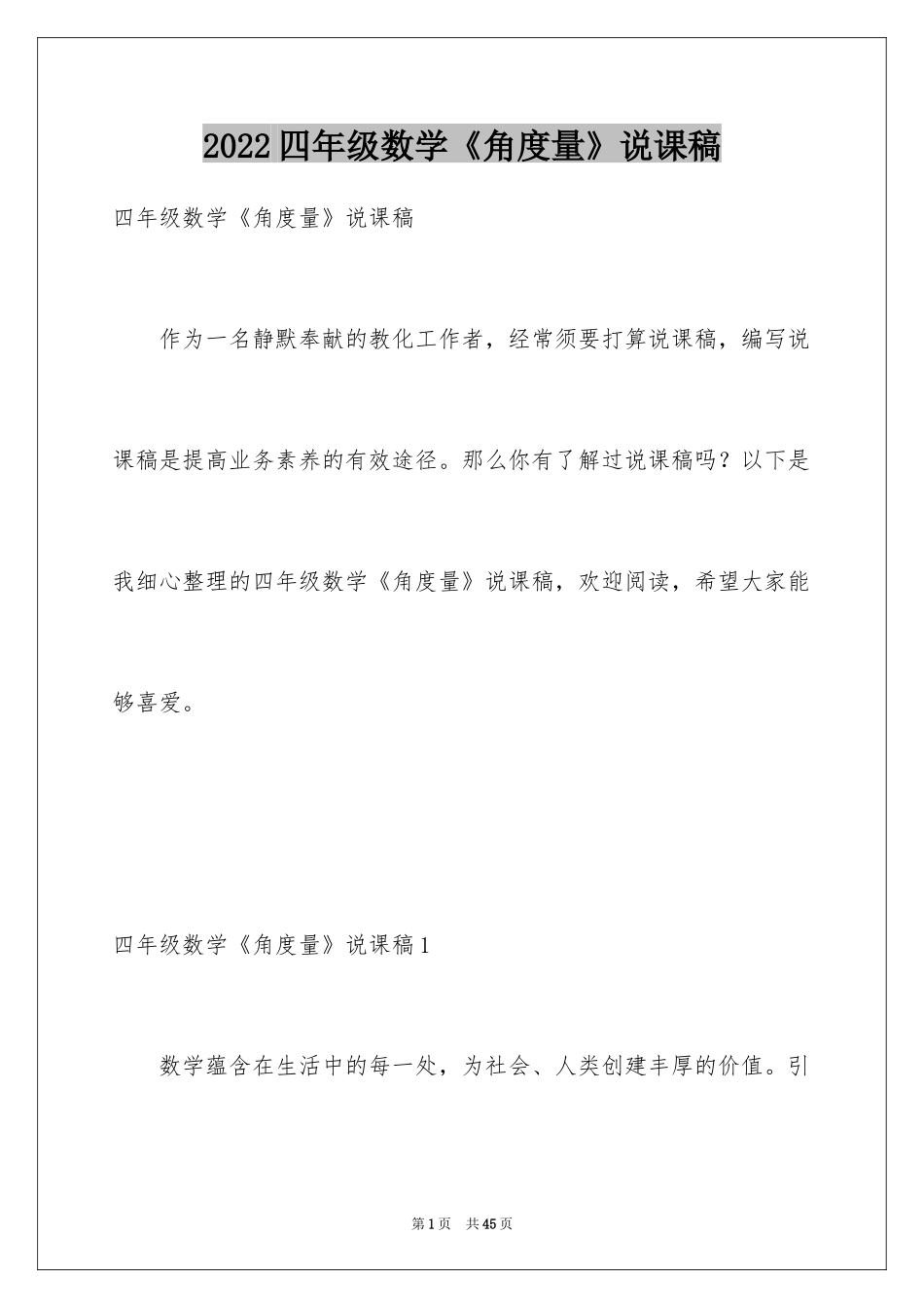 2024四年级数学《角度量》说课稿_1_第1页