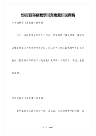 2024四年级数学《角度量》说课稿_1