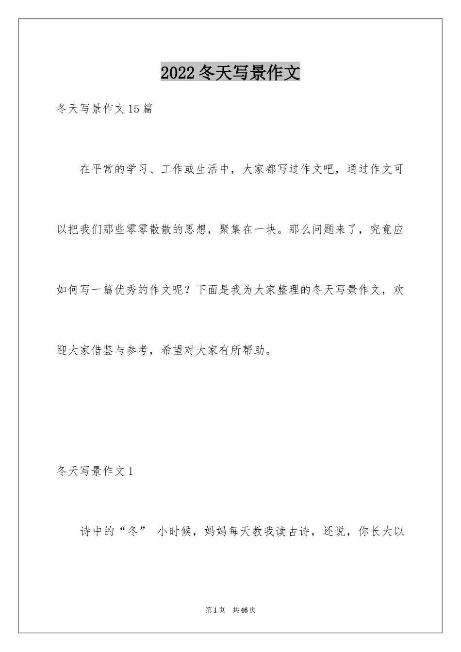 2024冬天写景作文_67_第1页