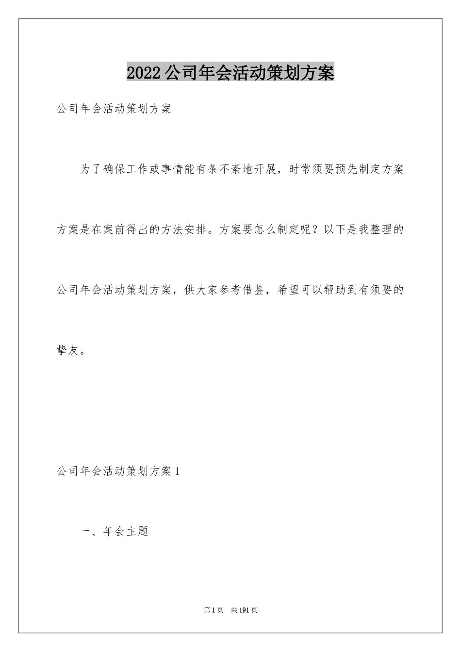 2024公司年会活动策划方案_4_第1页