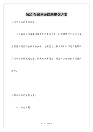 2024公司年会活动策划方案_4