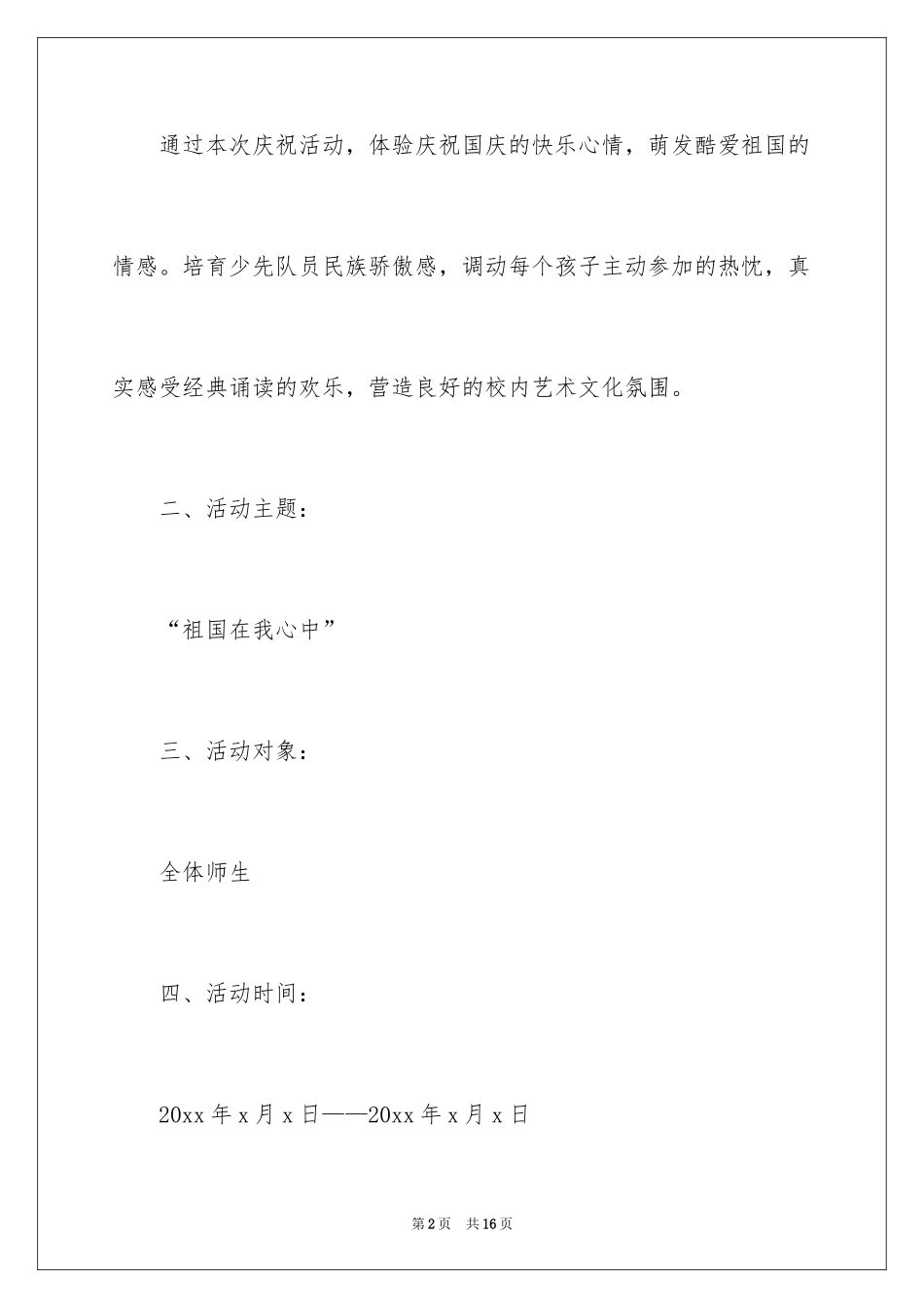 2024国庆节主题活动方案_第2页