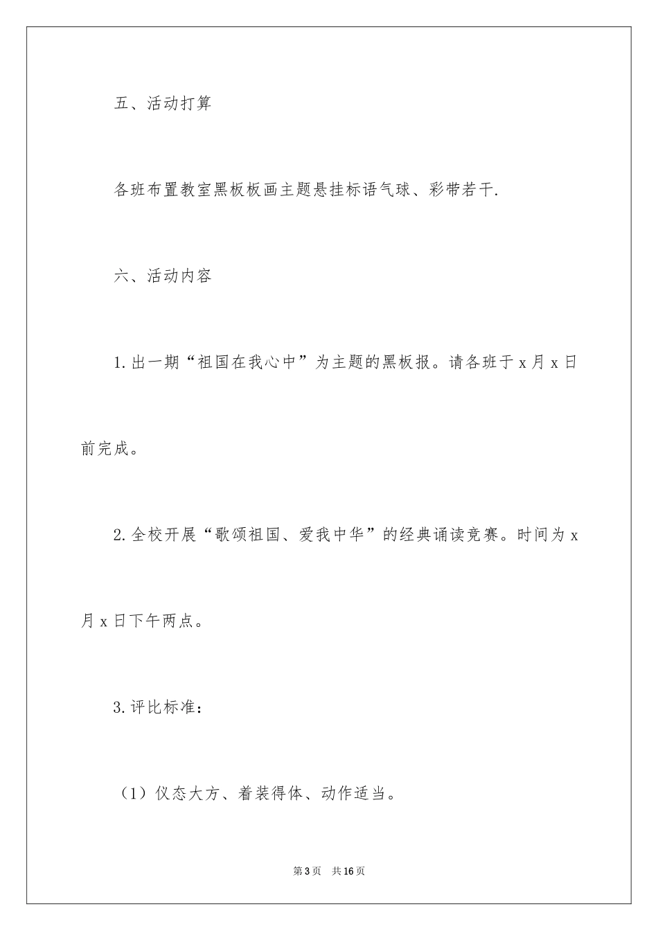 2024国庆节主题活动方案_第3页