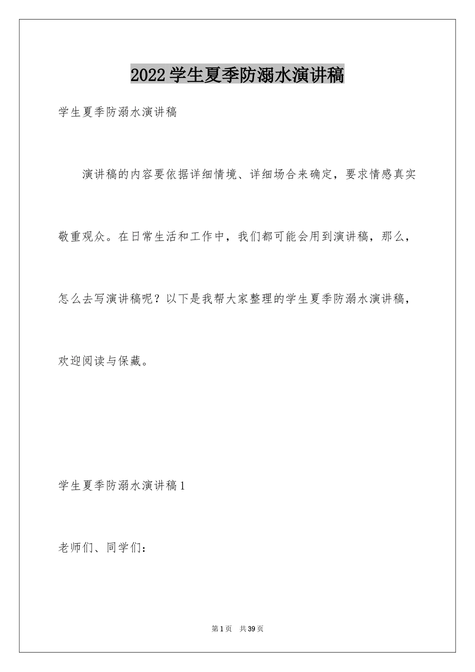 2024学生夏季防溺水演讲稿_8_第1页