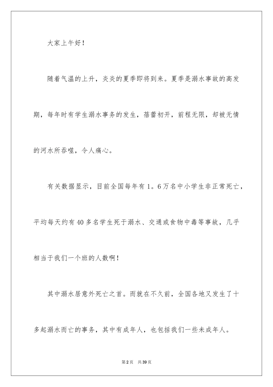 2024学生夏季防溺水演讲稿_8_第2页