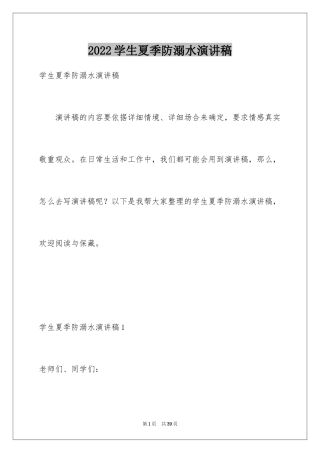 2024学生夏季防溺水演讲稿_8