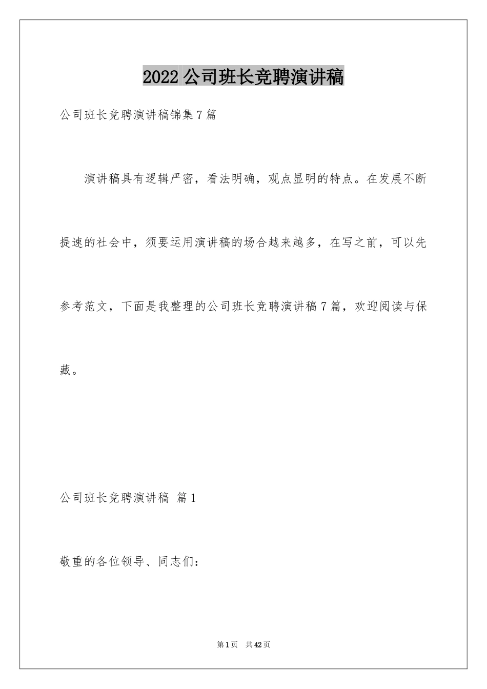 2024公司班长竞聘演讲稿_第1页