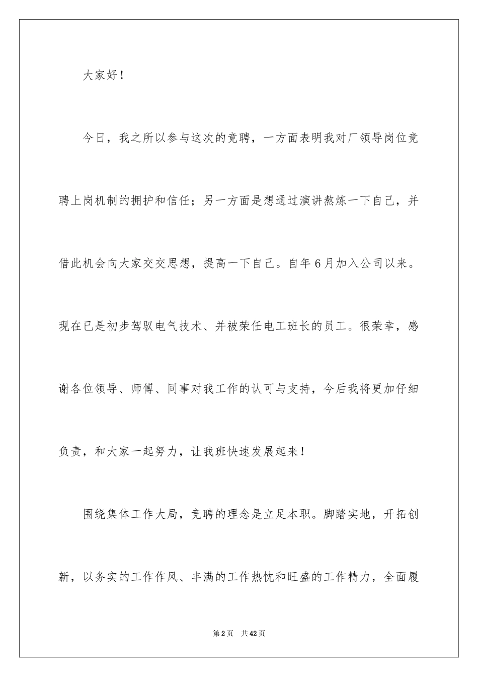 2024公司班长竞聘演讲稿_第2页