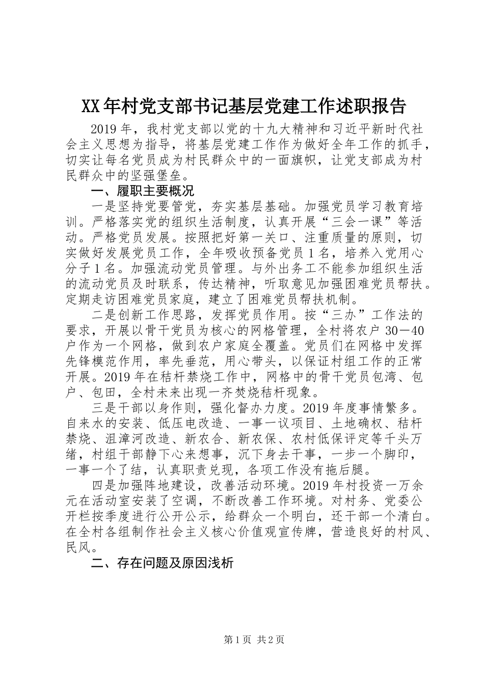 XX年村党支部书记基层党建工作述职报告_第1页