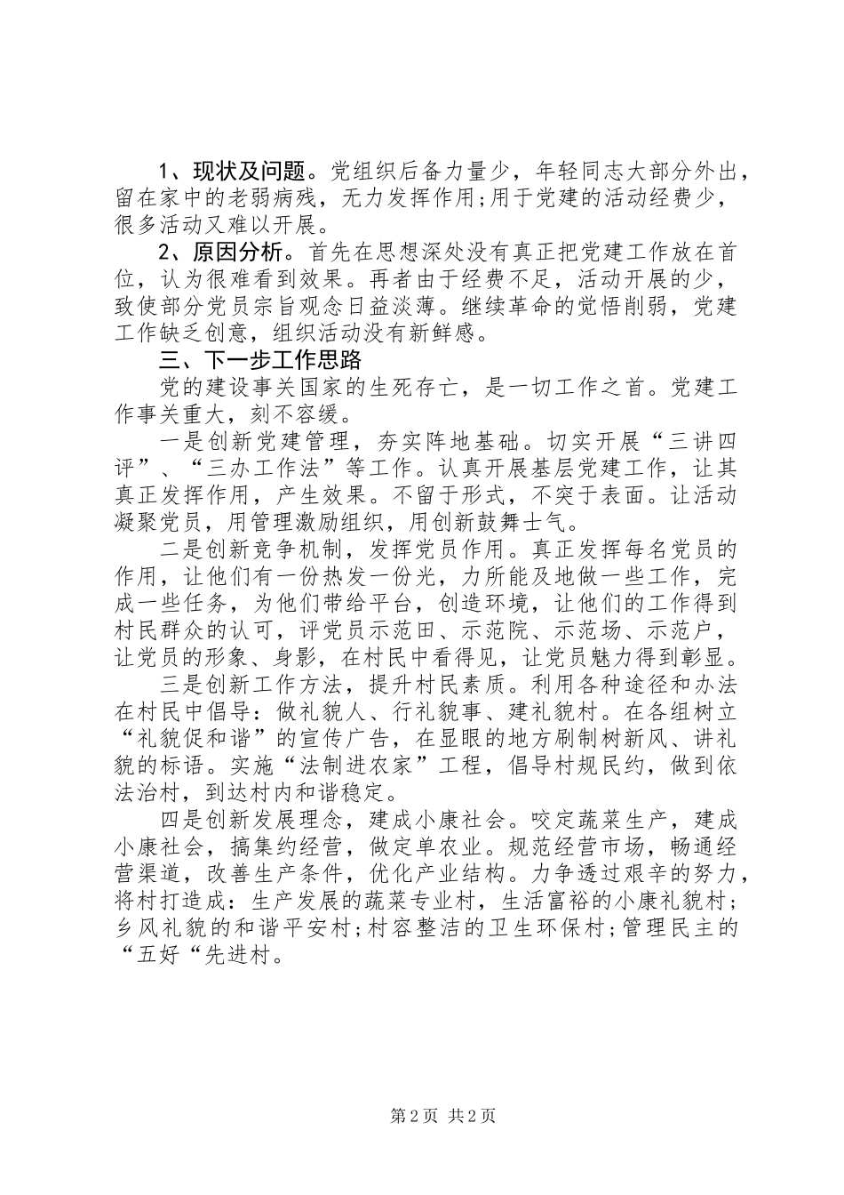 XX年村党支部书记基层党建工作述职报告_第2页